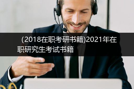 （2018在职考研书籍)2021年在职研究生考试书籍